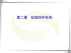 第二章铰链四杆机构ppt课件.ppt