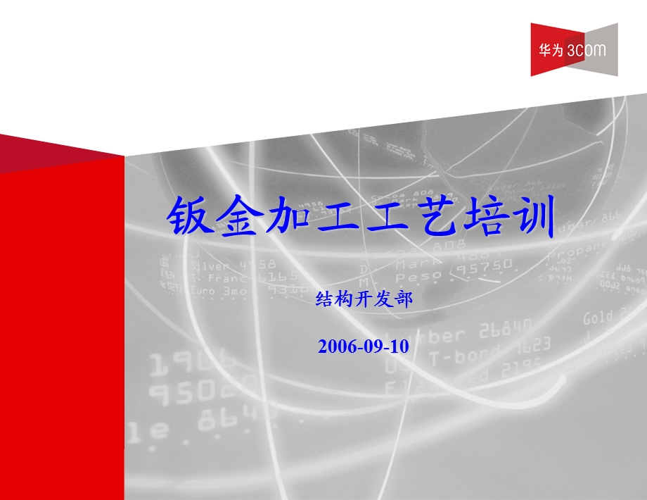 钣金加工工艺基础ppt课件.ppt_第1页