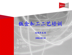 钣金加工工艺基础ppt课件.ppt