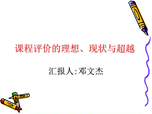 课程评价的理想与现状ppt课件.ppt