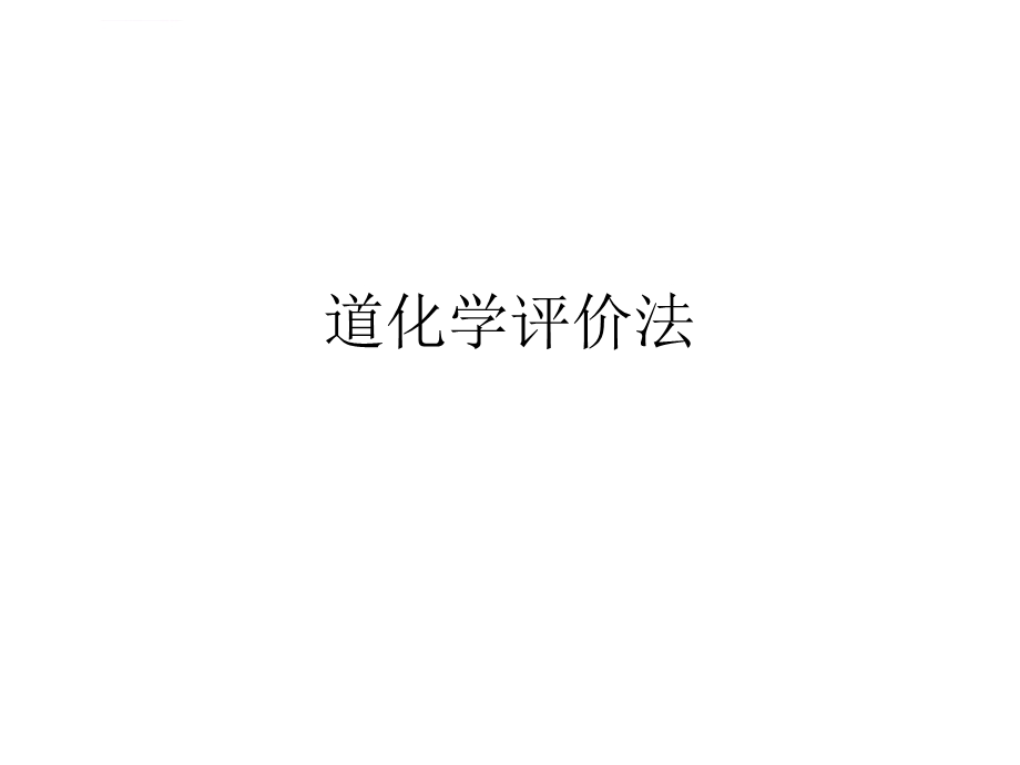 道化学评价法ppt课件.ppt_第1页