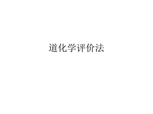 道化学评价法ppt课件.ppt