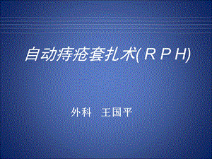 自动痔疮套扎术ppt课件.ppt