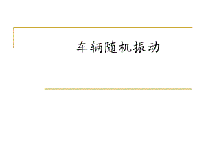 车辆随机振动(上)ppt课件.ppt