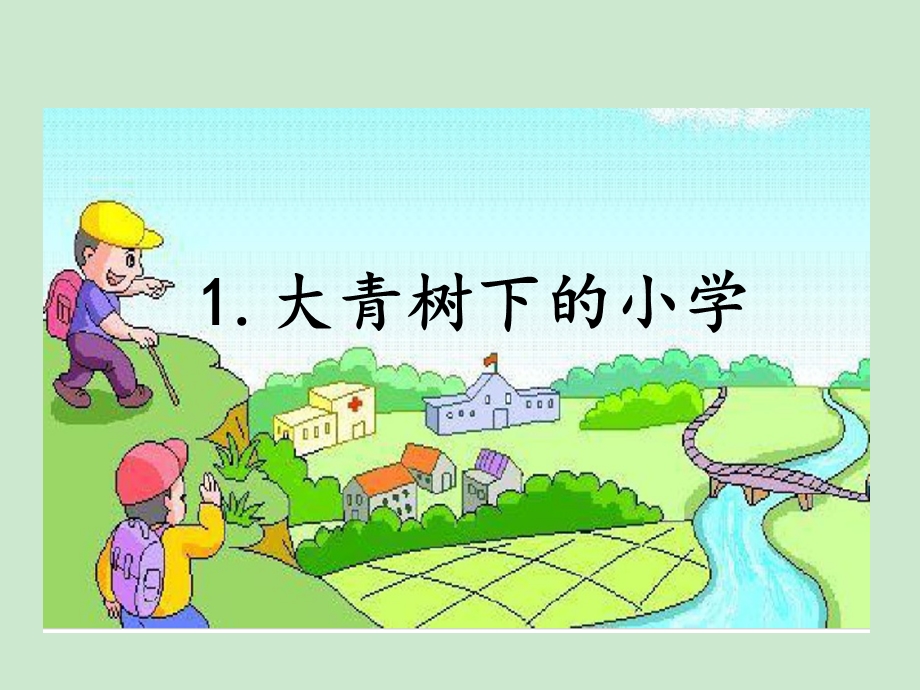 部编版三年级上册第一课大青树下的小学ppt课件.ppt_第2页