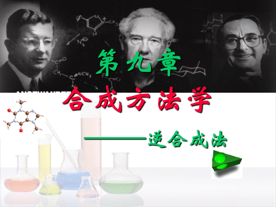 药物合成设计逆分析（d）ppt课件.ppt_第1页