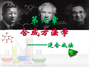 药物合成设计逆分析（d）ppt课件.ppt