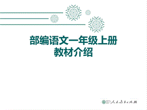 部编语文一年级上册教材培训ppt课件.ppt