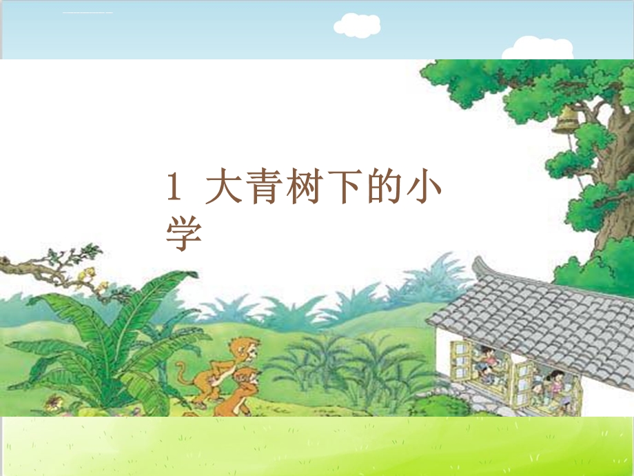 部编版三年级上册语文第一课《大青树下的小学》ppt课件.ppt_第2页