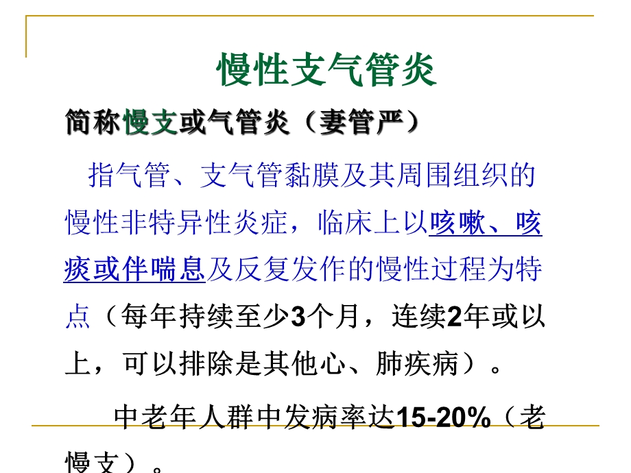 第4节慢性支气管炎、阻塞性肺气肿病人的护理ppt课件.ppt_第2页