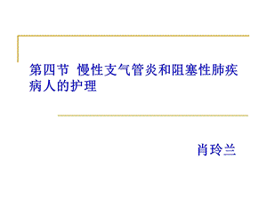 第4节慢性支气管炎、阻塞性肺气肿病人的护理ppt课件.ppt