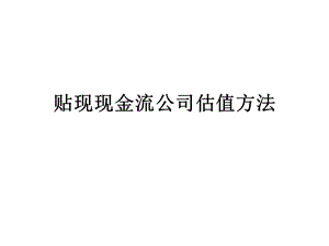 贴现现金流公司估值方法ppt课件.pptx