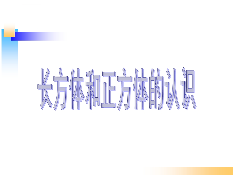 苏教版六年级数学上册《长方体和正方体的认识》ppt课件.ppt_第1页