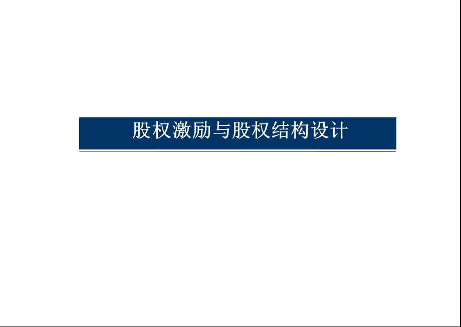 股权激励与股权结构设计ppt课件.ppt_第1页