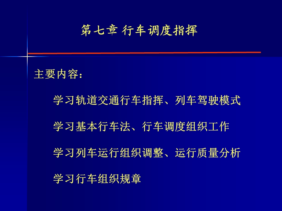 第七章行车调度指挥ppt课件.ppt_第1页