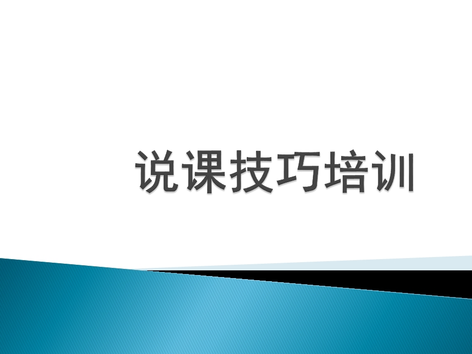 说课技巧培训ppt课件.ppt_第1页