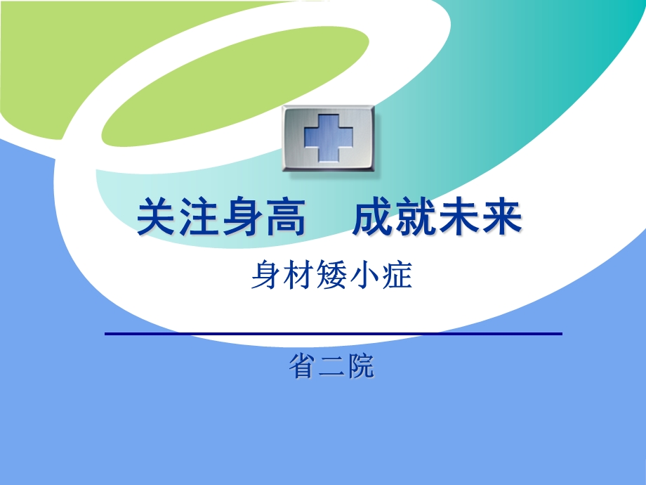 身材矮小诊疗指南ppt课件.ppt_第1页