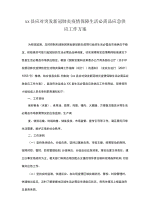 xx县应对突发新冠肺炎疫情保障生活必需品应急供应工作方案.docx