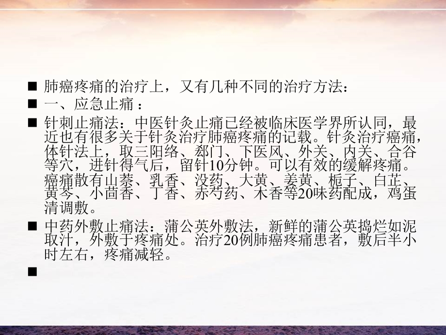 肺癌晚期止痛偏方ppt课件.ppt_第3页