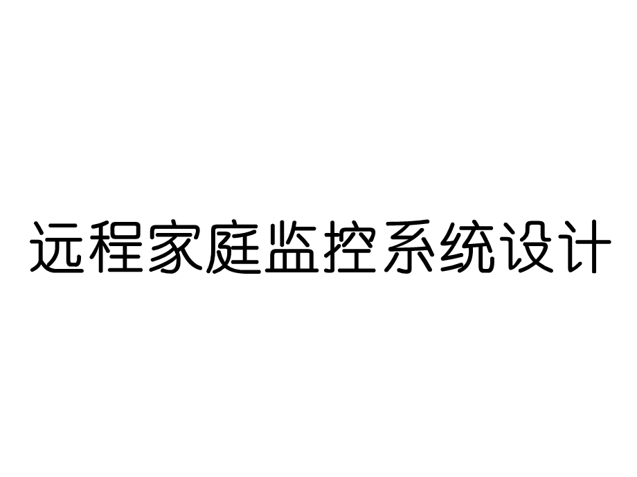 远程家庭监控系统设计ppt课件.ppt_第1页