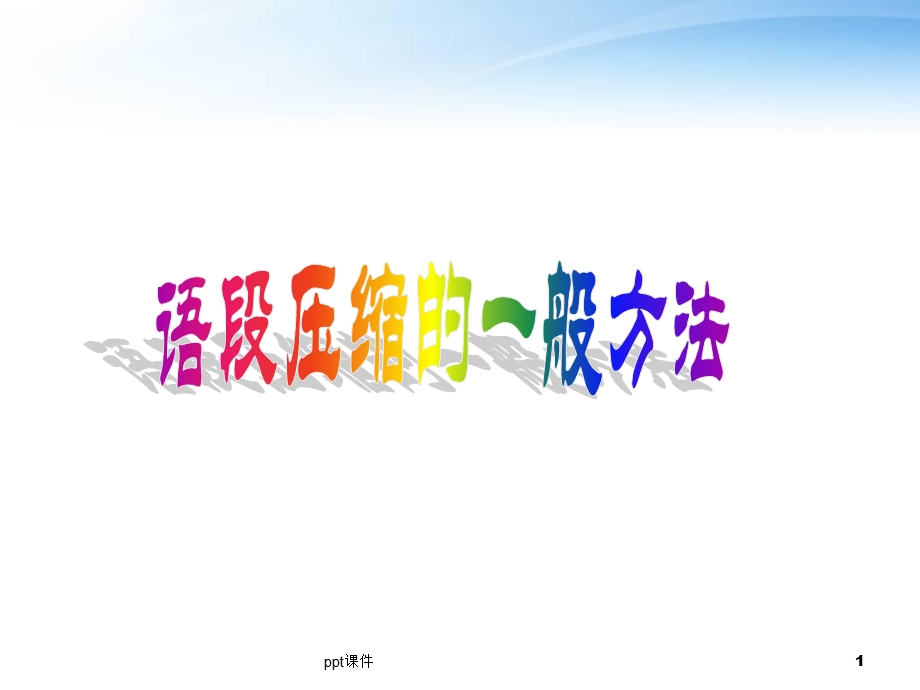 语段压缩的一般方法ppt课件.ppt_第1页