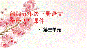 部编五年级下册语文全册PPT课件第三单元.ppt