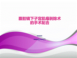 腹腔镜下子宫肌瘤剥除术的手术配合ppt课件.ppt