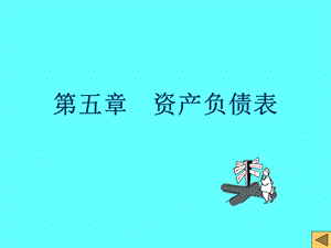 资产负债表ppt课件.ppt