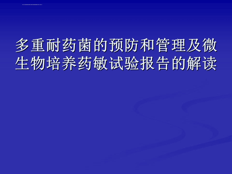 药敏试验报告的解读ppt课件.ppt_第1页