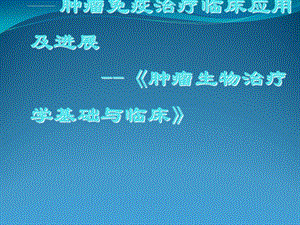 肿瘤免疫治疗临床应用及进展ppt课件.ppt