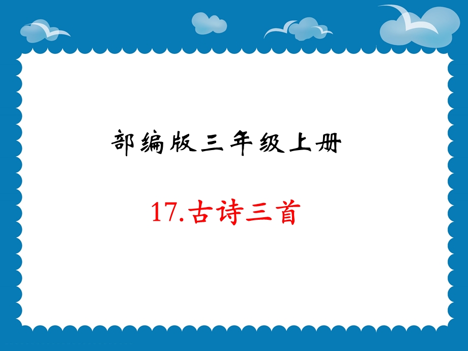 部编版三年级语文上册17.古诗三首ppt课件.ppt_第1页