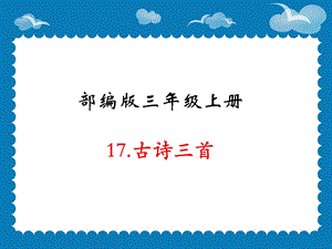 部编版三年级语文上册17.古诗三首ppt课件.ppt