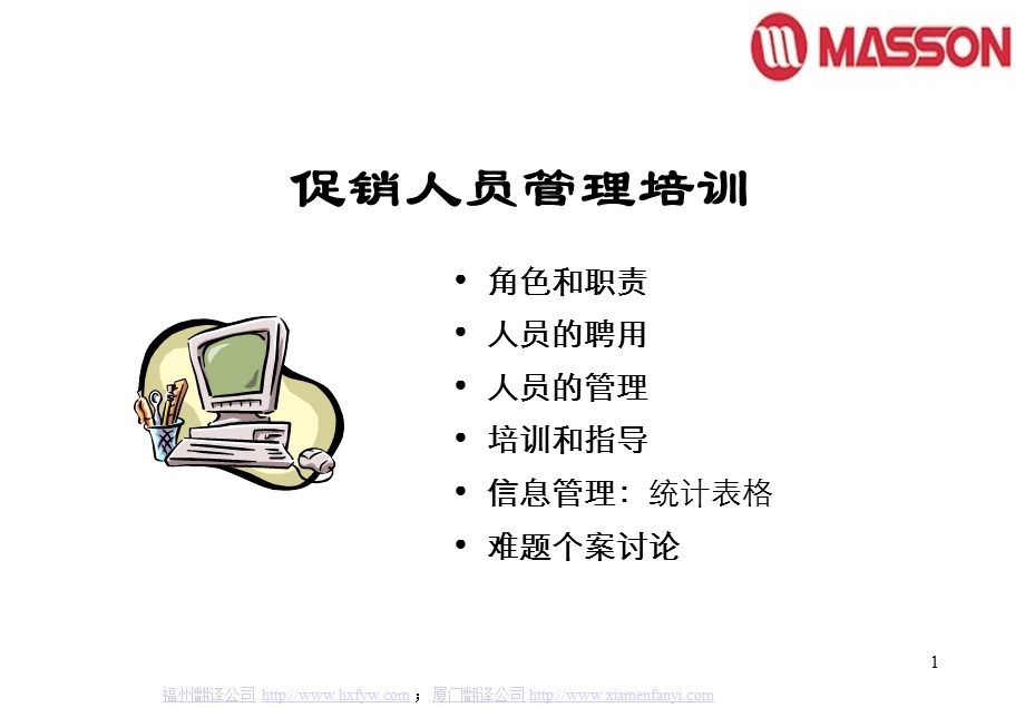 美晨促销人员管理ppt课件.ppt_第1页