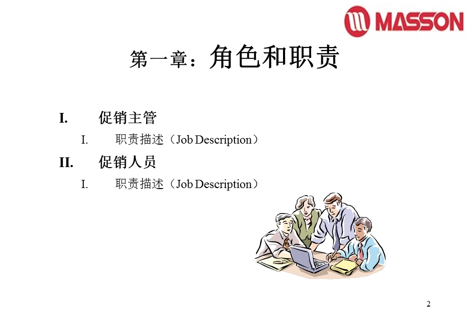 美晨促销人员管理ppt课件.ppt_第2页