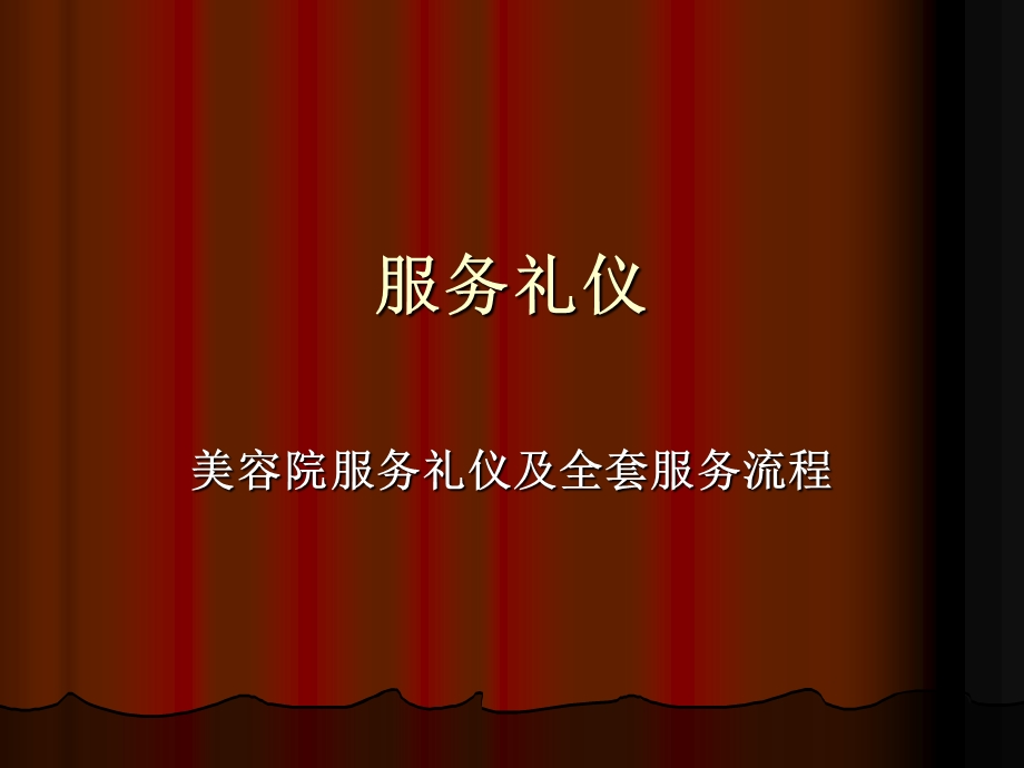 美容院服务礼仪ppt课件.ppt_第1页