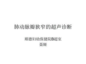 肺动脉瓣狭窄的超声ppt课件.ppt