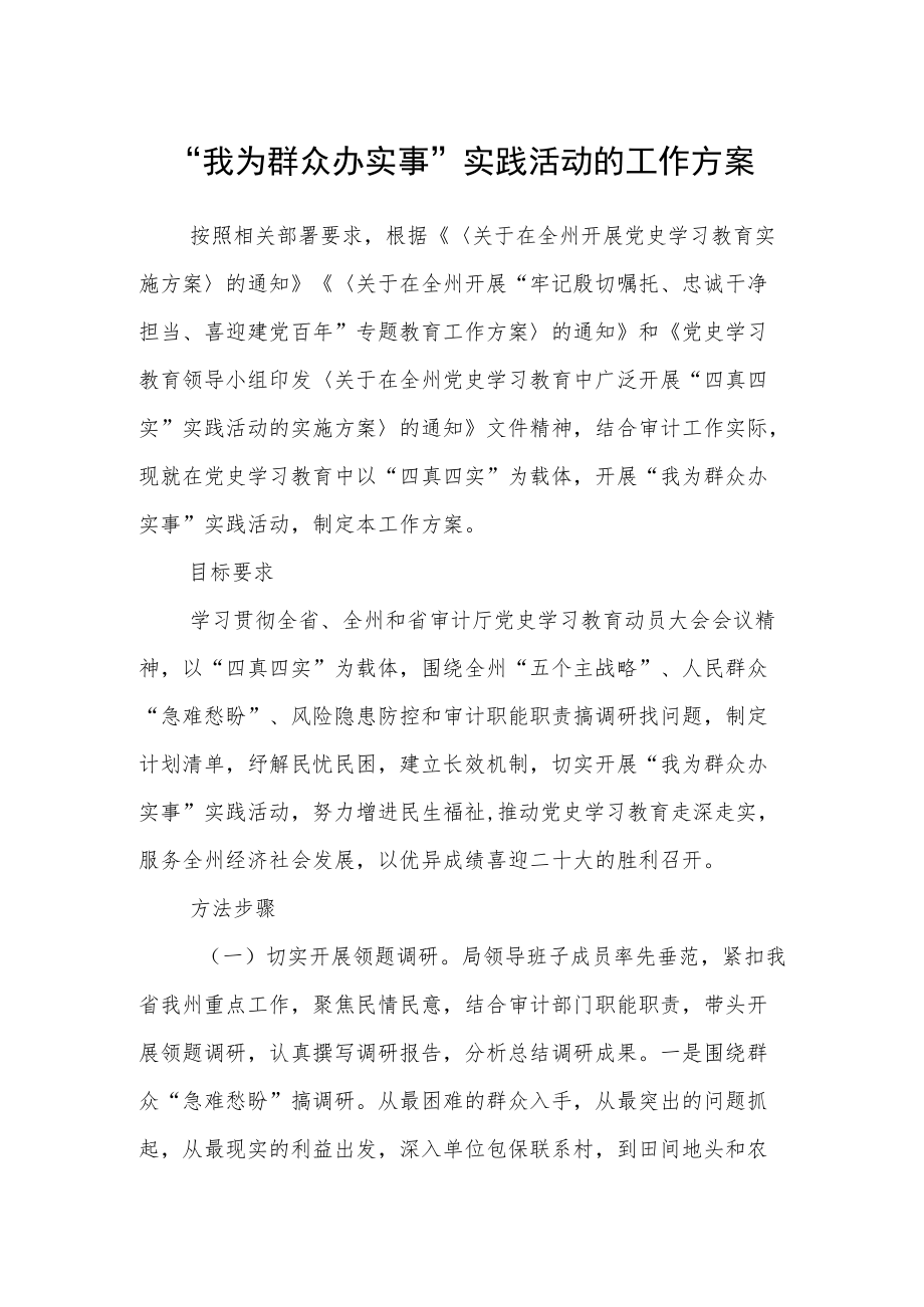 “我为群众办实事”实践活动的工作方案.docx_第1页