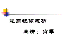 逆商助你成功ppt课件.ppt