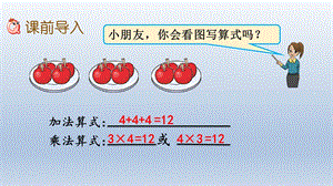 西师大二上1.11 4的乘法口诀 教学课件ppt 西师大版二年级上册.pptx