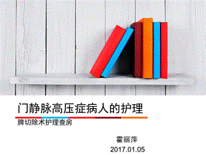 门静脉高压症病人的护理脾切除护理查房ppt课件.ppt