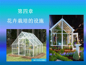 花卉栽培设施及器具ppt课件.ppt