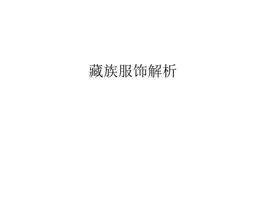 藏族服饰解析知识分享ppt课件.ppt_第1页