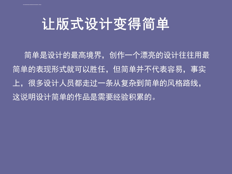 让版式设计变得简单ppt课件.ppt_第1页