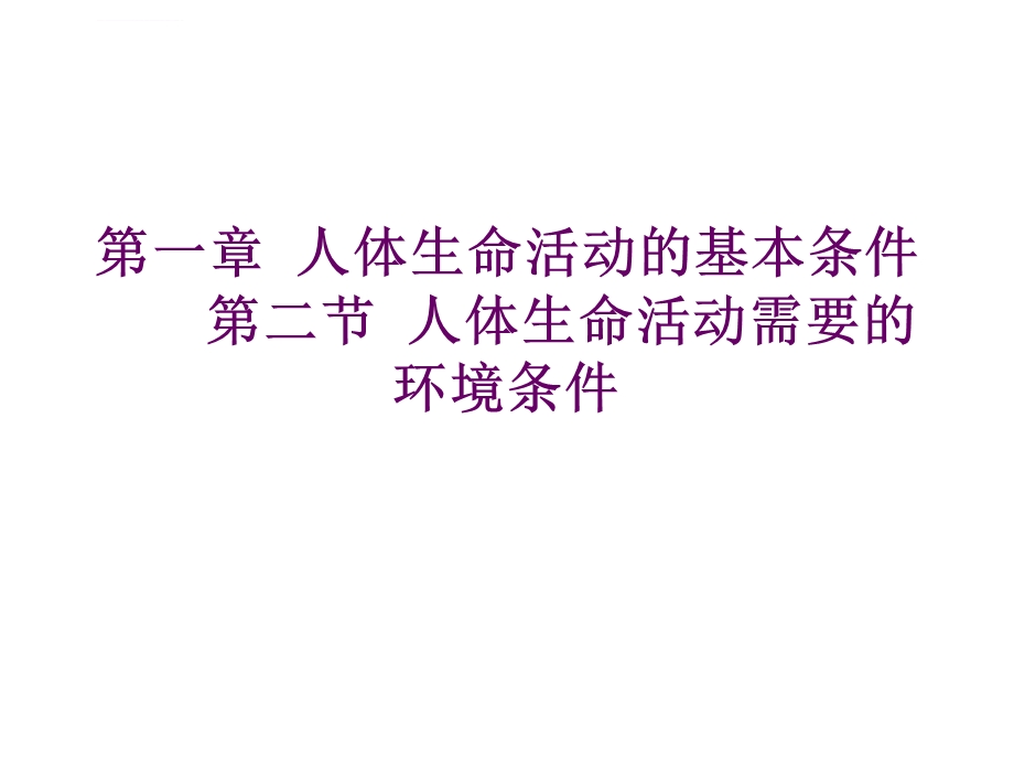 血液的组成及其功能ppt课件.ppt_第1页