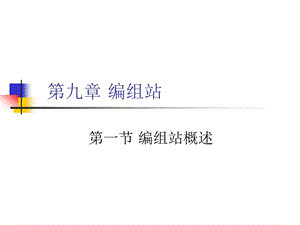 第九章编组站ppt课件.ppt