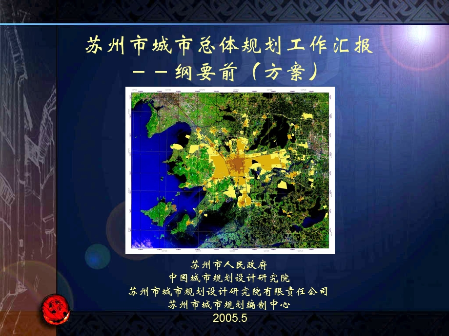 苏州市城市总体规划ppt课件.ppt_第1页