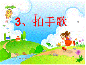 部编版小学语文二年级上册《拍手歌》ppt课件.ppt