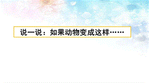 部编版三年级下册语文《习作：这样想象真有趣》ppt优质课件.pptx