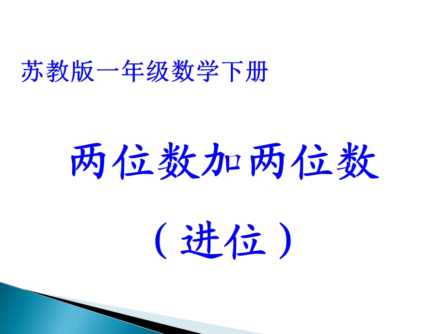 苏教版新版数学一年级下册《两位数加两位数(进位)》ppt课件.ppt_第1页