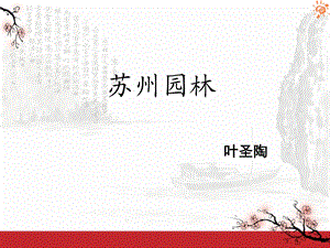 苏州园林教材分析ppt课件.ppt